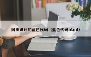 郯城网页设计的蓝色代码（蓝色代码html）